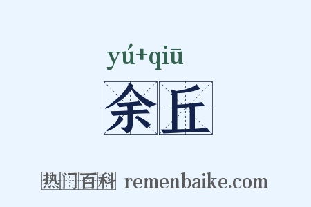 余丘是什么意思的图片